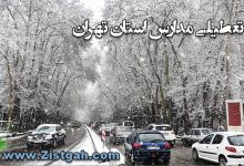 تعطیلی مدارس