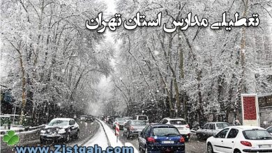 تعطیلی مدارس