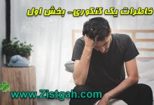خاطرات یک کنکوری- بخش اول