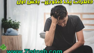 خاطرات یک کنکوری- بخش اول